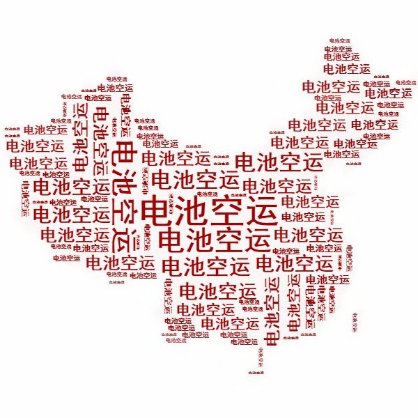 <a href='http://www.zilmelodileri.com' title='電池空運' >電池空運</a>